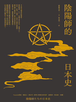 cover image of 陰陽師的日本史